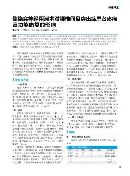 侧隐窝神经阻滞术对腰椎间盘突出症患者疼痛及功能康复的影响