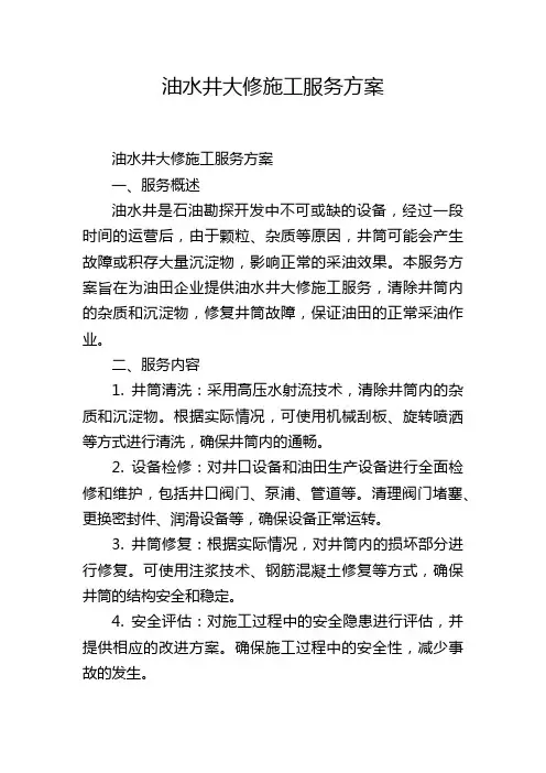 油水井大修施工服务方案