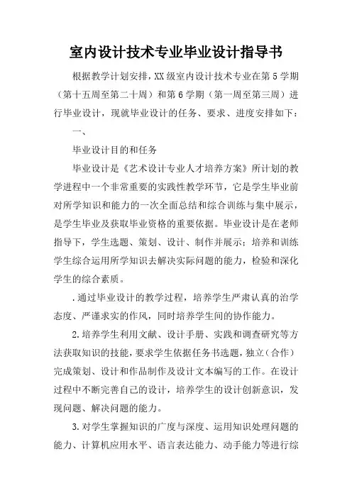 室内设计技术专业毕业设计指导书