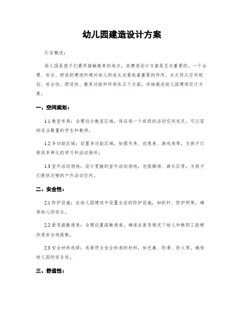 幼儿园建筑设计方案