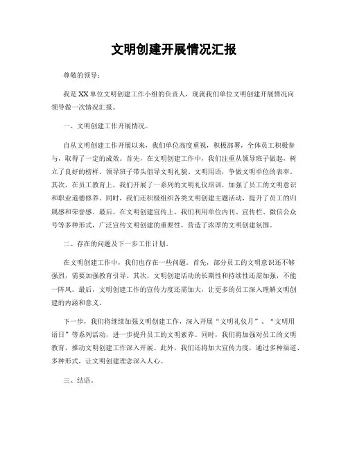 文明创建开展情况汇报