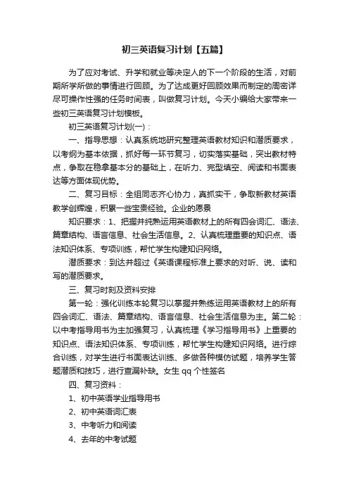 初三英语复习计划【五篇】