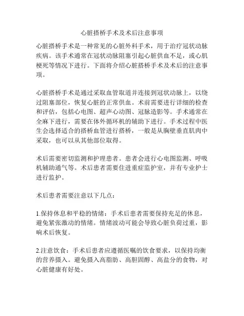 心脏搭桥手术及术后注意事项