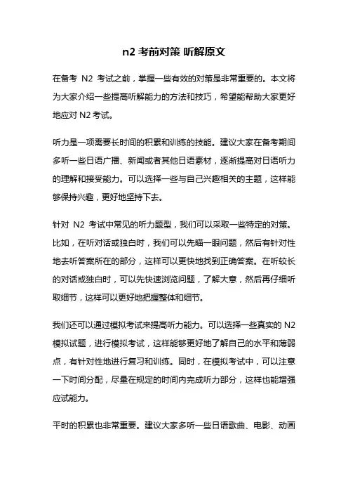 n2考前对策 听解原文