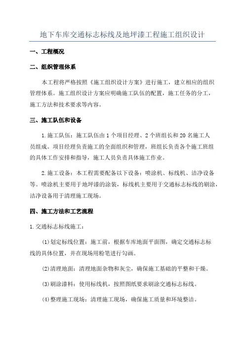 地下车库交通标志标线及地坪漆工程施工组织设计