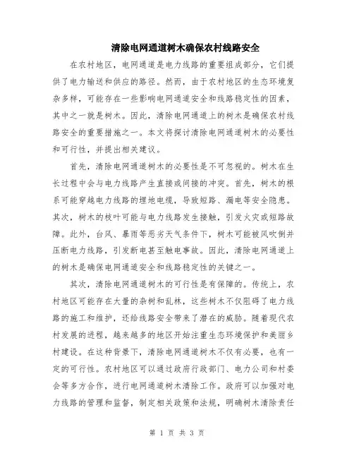 清除电网通道树木确保农村线路安全