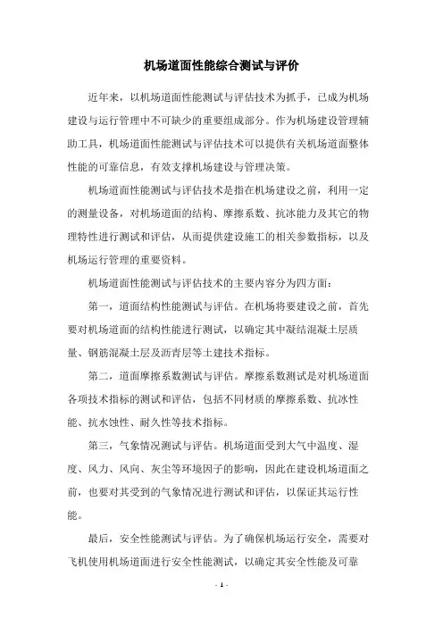 机场道面性能综合测试与评价