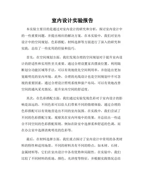 室内设计实验报告