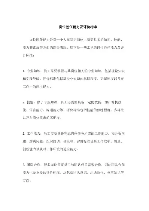 岗位胜任能力及评价标准