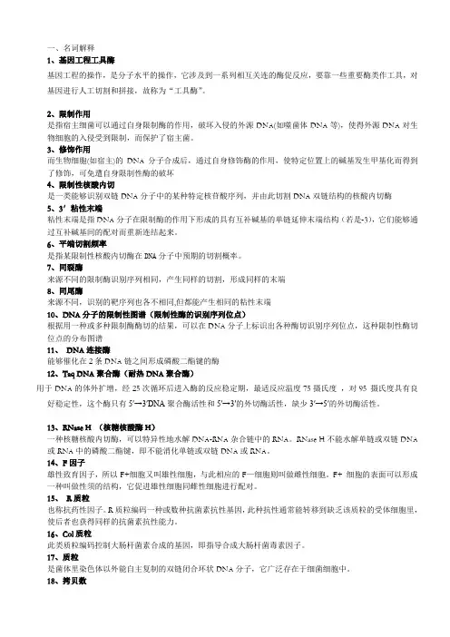 基因工程复习资料