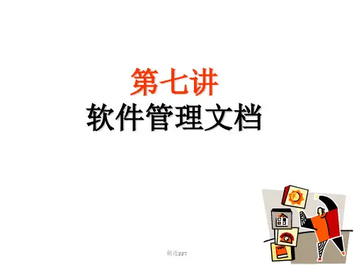 软件文档写作-第7讲管理文档(完整)完整版本