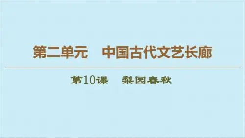 高中历史第2单元中国古代文艺长廊第10课梨园春秋课件岳麓版必修3