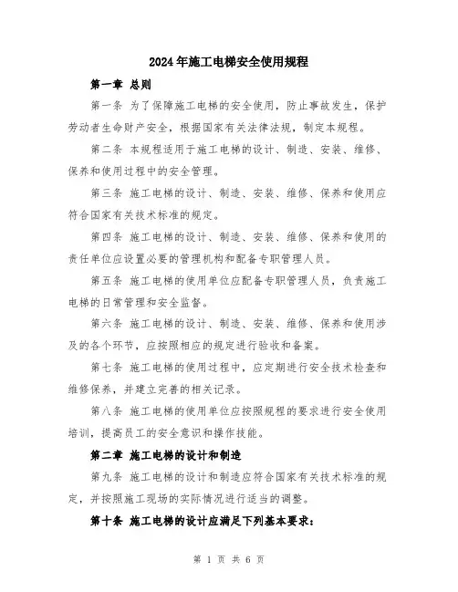 2024年施工电梯安全使用规程