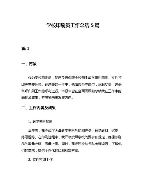学校印刷员工作总结5篇