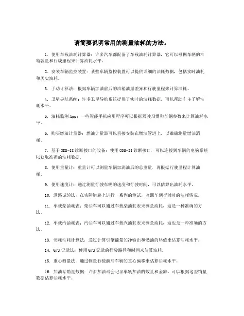 请简要说明常用的测量油耗的方法。