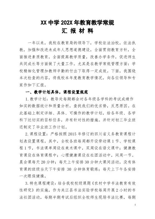 中学教学常规检查汇报材料