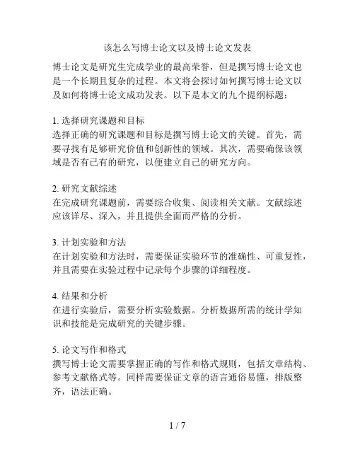 该怎么写博士论文以及博士论文发表