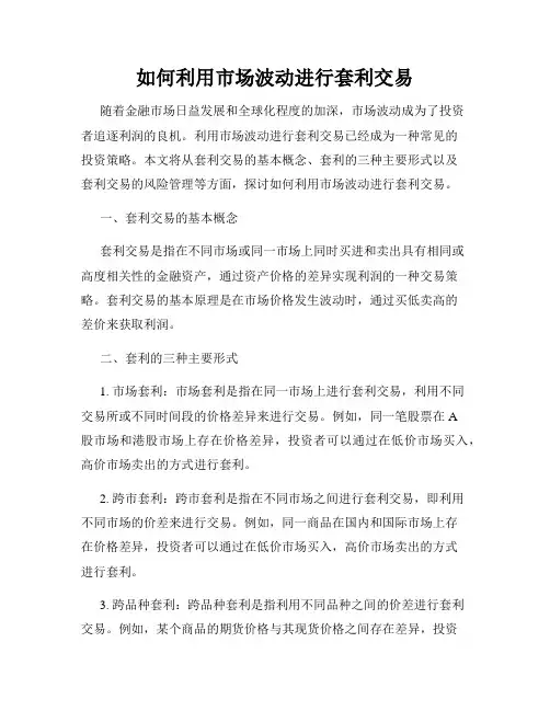 如何利用市场波动进行套利交易