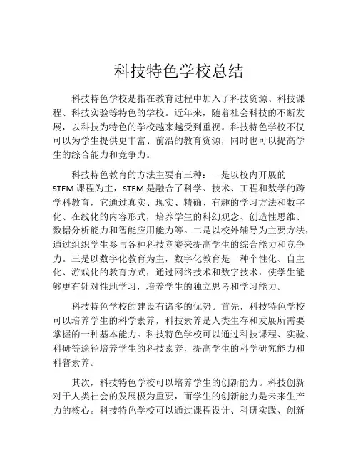 科技特色学校总结