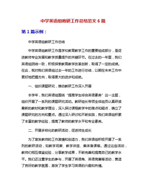 中学英语组教研工作总结范文6篇