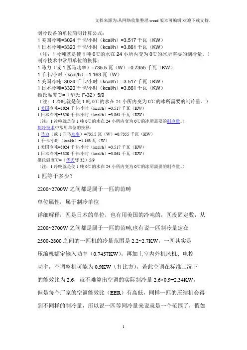 制冷设备的单位简明计算公式