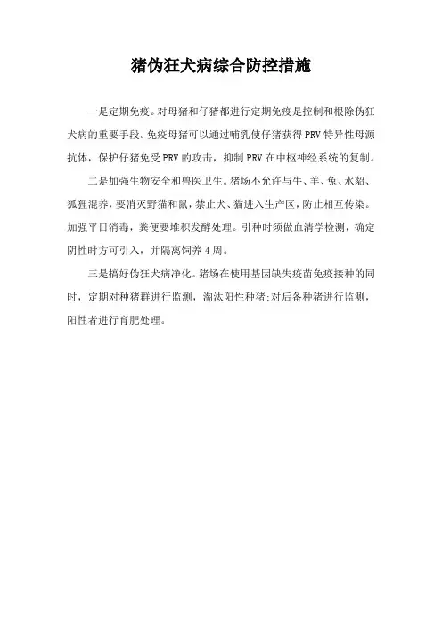 猪伪狂犬病综合防控措施