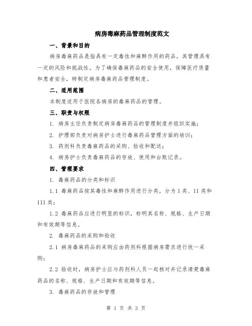 病房毒麻药品管理制度范文