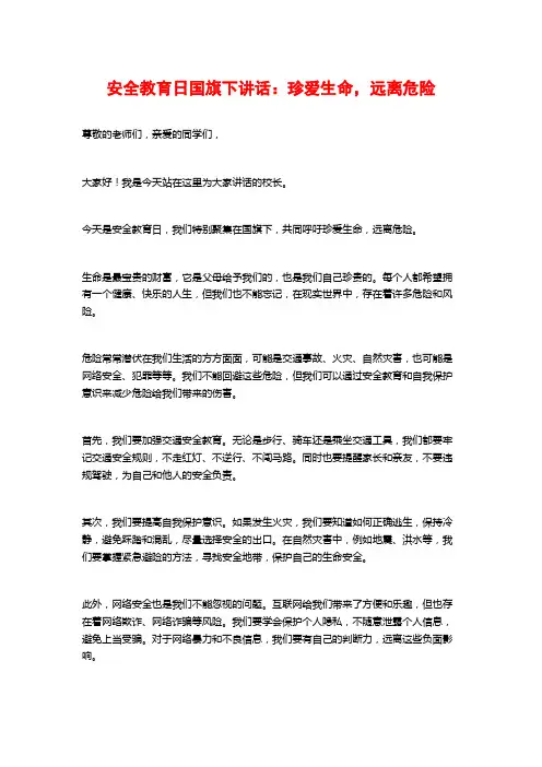 安全教育日国旗下讲话：珍爱生命,远离危险