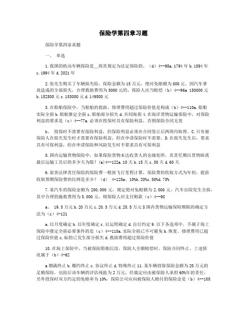 保险学第四章习题