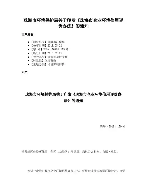 珠海市环境保护局关于印发《珠海市企业环境信用评价办法》的通知