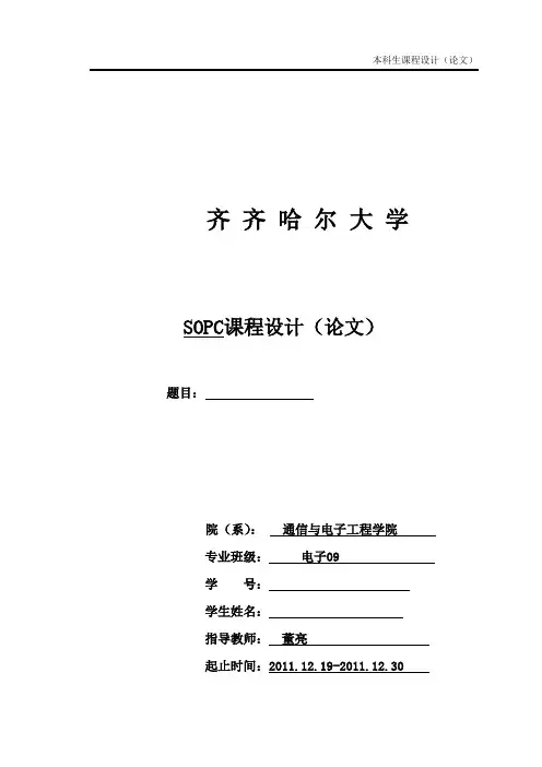 sopc课程设计(模板)