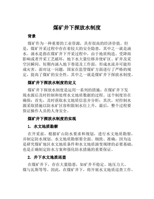 煤矿井下探放水制度