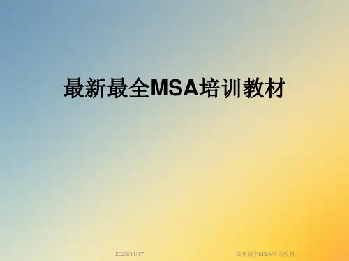 最新最全MSA培训教材