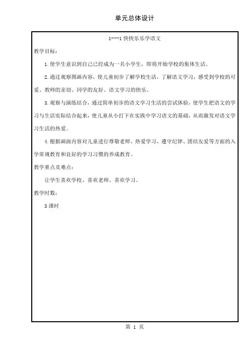 北师大版一年级上册语文教案全册133页word