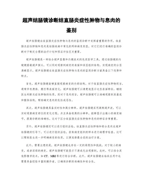 超声结肠镜诊断结直肠炎症性肿物与息肉的鉴别