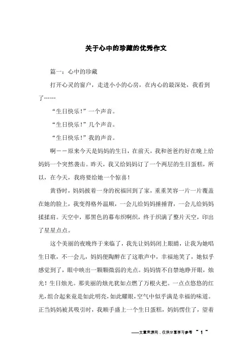 关于心中的珍藏的优秀作文
