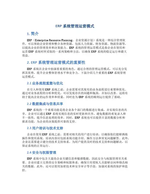 erp系统管理运营模式