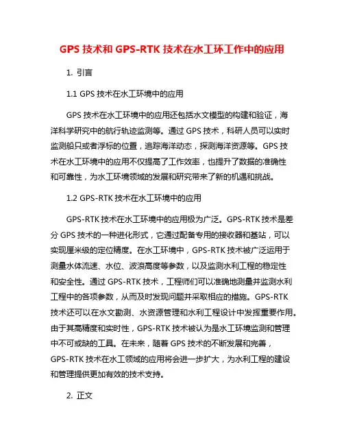 GPS技术和GPS-RTK技术在水工环工作中的应用