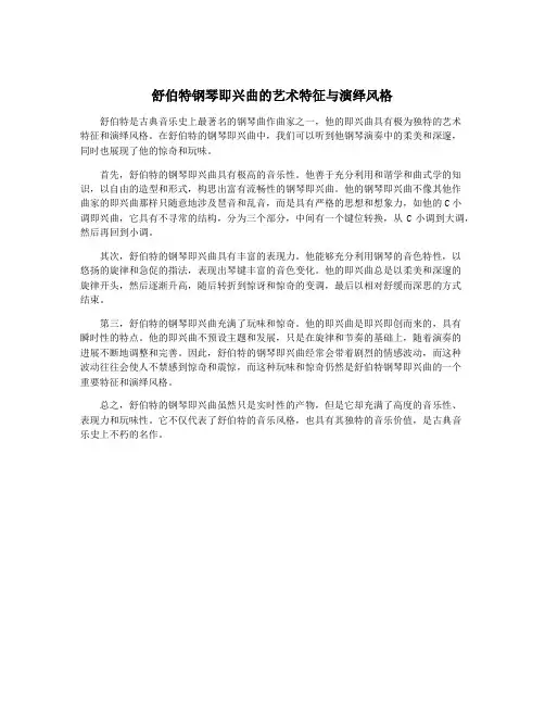 舒伯特钢琴即兴曲的艺术特征与演绎风格