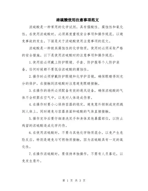 浓硫酸使用注意事项范文
