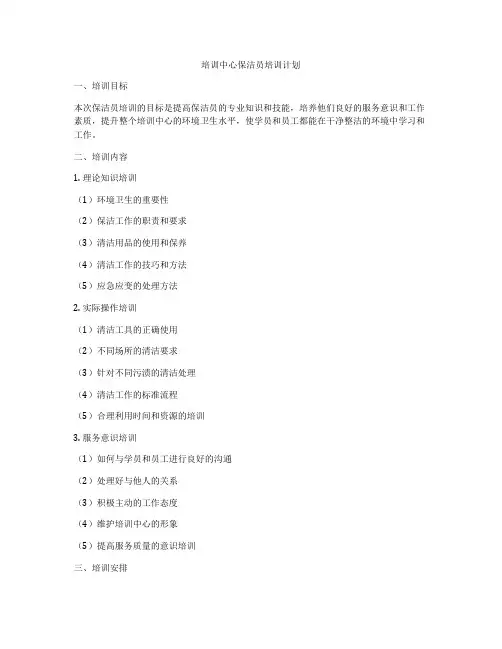 培训中心保洁员培训计划