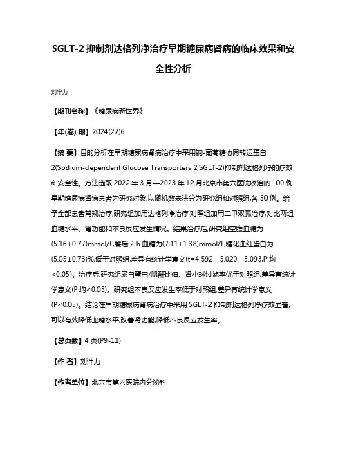 SGLT-2抑制剂达格列净治疗早期糖尿病肾病的临床效果和安全性分析