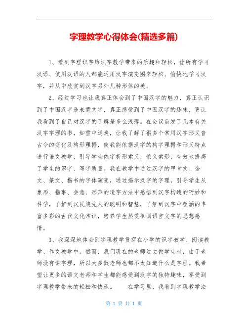 字理教学心得体会(精选多篇)