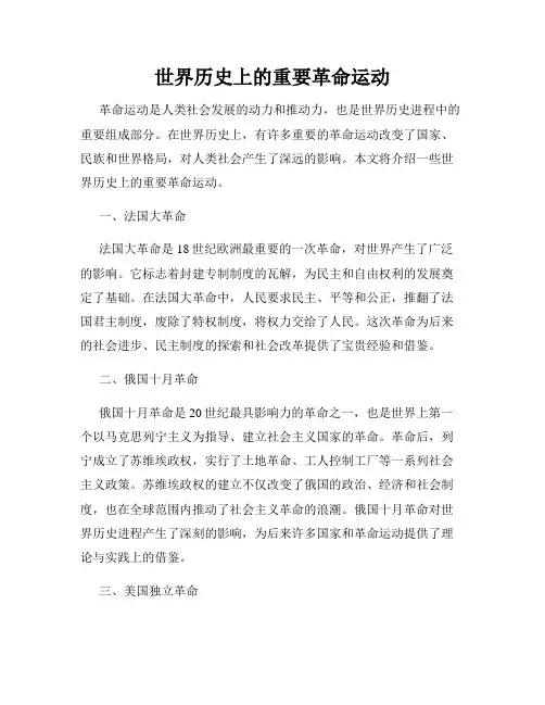 世界历史上的重要革命运动