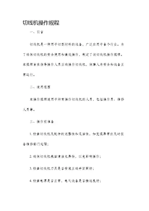 切线机操作规程