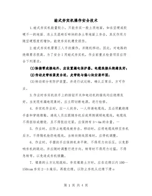 蛙式夯实机操作安全技术(2篇)