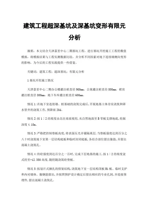 建筑工程超深基坑及深基坑变形有限元分析