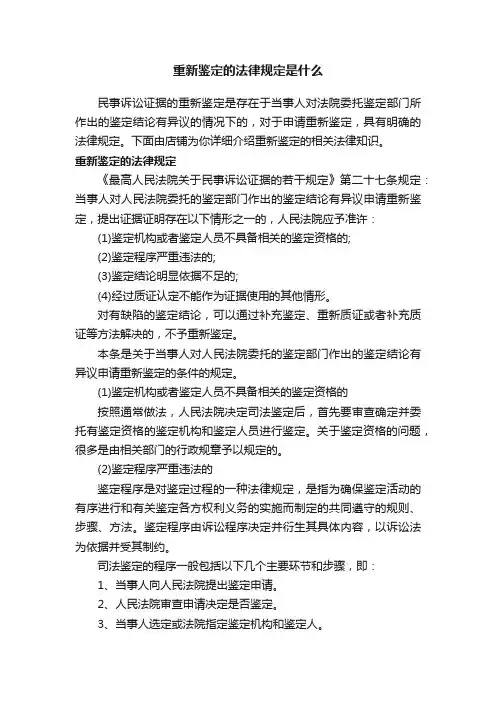 重新鉴定的法律规定是什么