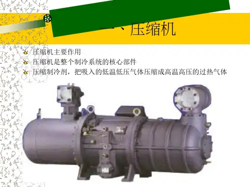 五洲高效螺杆冷水机组培训ppt课件