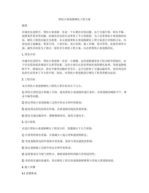 背街小巷道路硬化工程方案